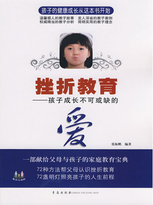 Title details for 挫折教育 by 张振鹏 - Available